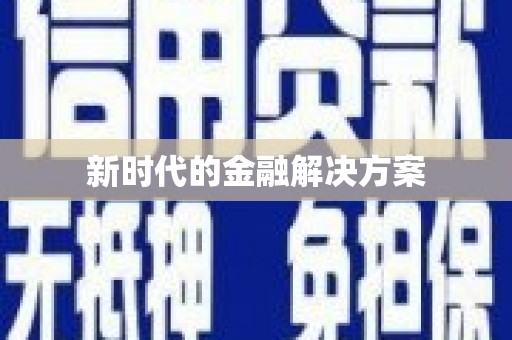 凤泉新时代的金融解决方案