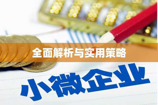 凤泉全面解析与实用策略