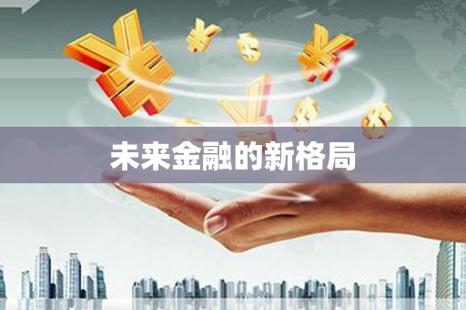 凤泉未来金融的新格局