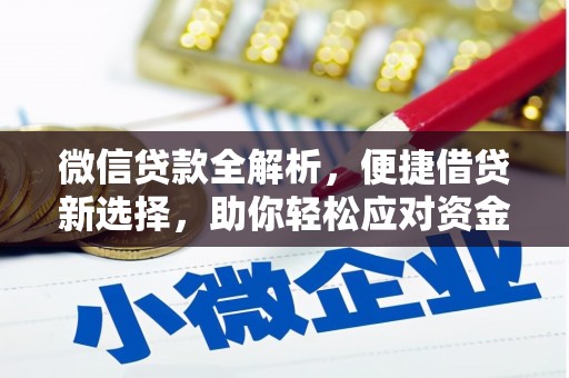 凤泉微信贷款全解析，便捷借贷新选择，助你轻松应对资金需求