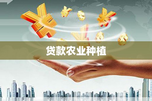 凤泉贷款农业种植