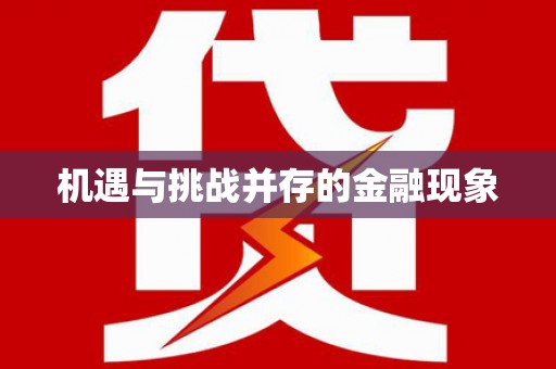 凤泉机遇与挑战并存的金融现象