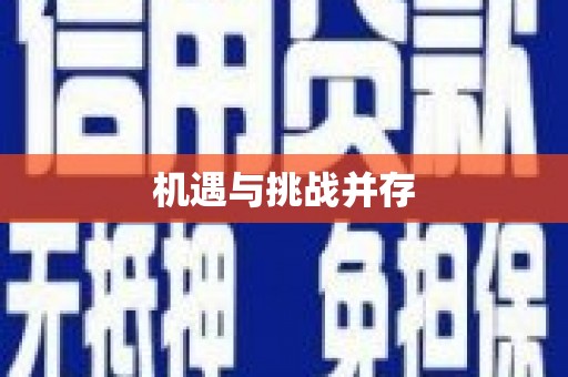 凤泉机遇与挑战并存