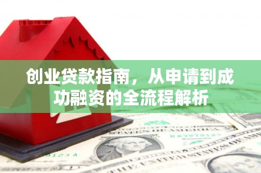 凤泉创业贷款指南，从申请到成功融资的全流程解析