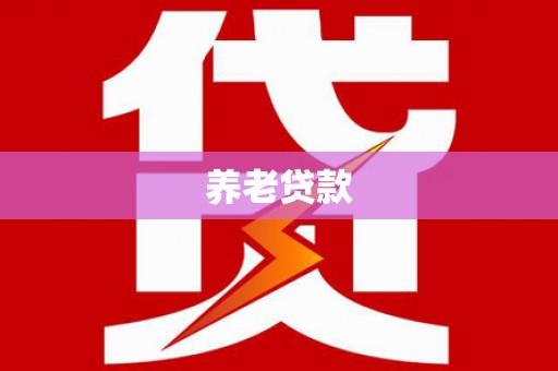 凤泉养老贷款