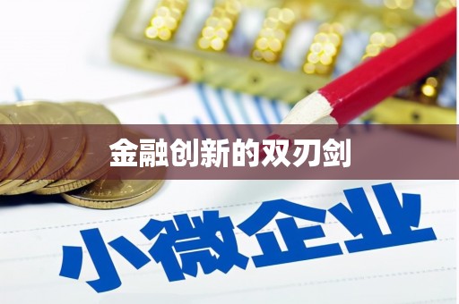 凤泉金融创新的双刃剑