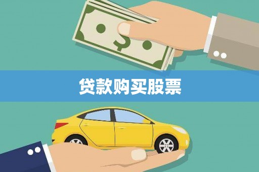 凤泉贷款购买股票