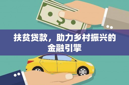 凤泉扶贫贷款，助力乡村振兴的金融引擎
