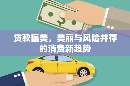 凤泉贷款医美，美丽与风险并存的消费新趋势
