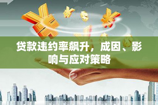 凤泉贷款违约率飙升，成因、影响与应对策略