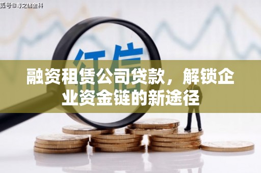 凤泉融资租赁公司贷款，解锁企业资金链的新途径