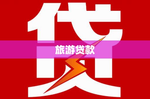 凤泉旅游贷款