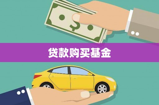 凤泉贷款购买基金
