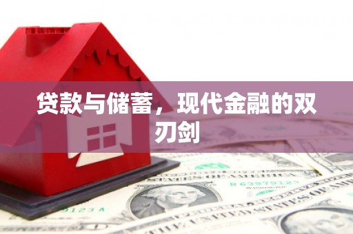 凤泉贷款与储蓄，现代金融的双刃剑